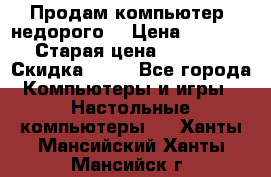 Продам компьютер, недорого! › Цена ­ 12 000 › Старая цена ­ 13 999 › Скидка ­ 10 - Все города Компьютеры и игры » Настольные компьютеры   . Ханты-Мансийский,Ханты-Мансийск г.